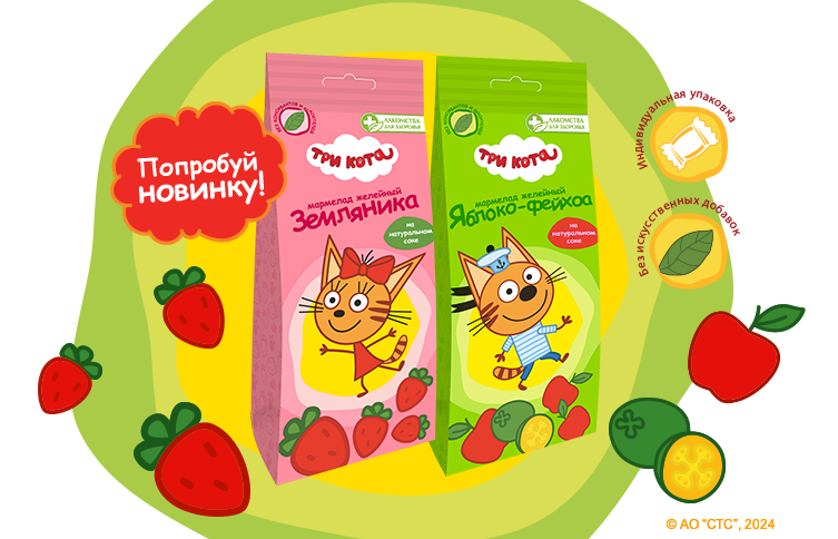 Мармелад «Три кота» - новинка